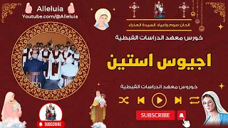 لحن اجيوس استين   خورس معهد الدراسات القبطية دندنها
