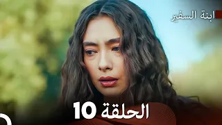 ابنة السفيرالحلقة 10 Arabic Dubbed Long Version 