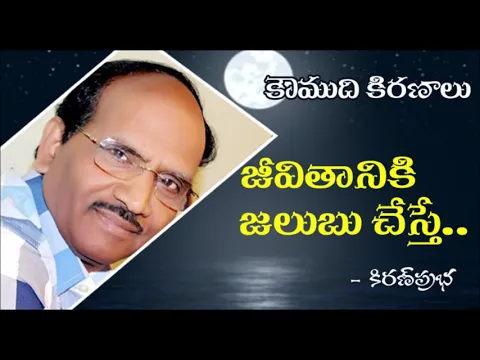 Thumbnail for Koumudi Kiranalu - 126 - What if Life gets cold..! - జీవితానికి జలుబు చేస్తే..!