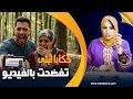 Download Lagu حكايا ليلى..فضحت راسي وفضحوني الصحابات.. عنداك تحكي سرك لصاحبتك...