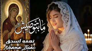 مابتتوصيش   ترنيمه جديده ل نعمه اسحق                            دندنها