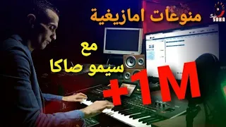 Simo Saka منوعات امازيغية صامتة  Simo Saka منوعات امازيغية صامتة