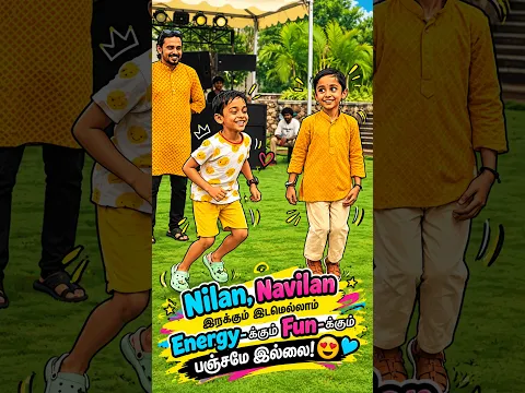 Nilan, Navilan இருக்கும் இடமெல்லாம் Energy-க்கும் Fun-க்கும் பஞ்சமே இல்லை! 😍  💙