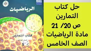 حل كتاب التمارين ص 20 21 مادة الرياضيات الصف الخامس 