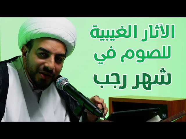 أين الرجبيّون | الآثار الغيبية للصوم في شهر رجب | الشيخ مهتدي المرهون