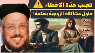 هل تعاني من المشاكل الزوجية اكتشف سر نجاح اى علاقة عظة لابونا داود لمعي 