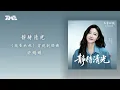 許明明《靜待清光》 (《蘭香如故》電視劇插曲)  官方動態歌詞版MV｜騰訊音樂發行頻道