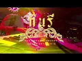 ปู่ชิว - สมชาย ใหญ่  #เพื่อชีวิต / Cover  แสดงสด วงกินรี ตะวันแดงมหาสารคาม