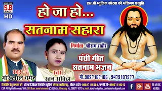  ho ja ho satnam sahara gorelal barman ratan sabiha cg panthi geet sb