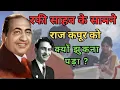 Lagu Why did Raj Kapoor have to bow down before Rafi Sahab?