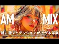 Download Lagu 【洋楽Playlist】気持ちいい朝に聴きたい🎧テンション上がる洋楽プレイリスト｜relaxing/chillout/study/work