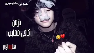 حالت وتس اب جديد يازمن كافي مصايب  حالت وتس اب جديد يازمن كافي مصايب