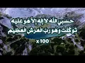 Download Lagu HASBIYALLAHU LA ILAHA ILLA HUWA ALAYHI TAWAKKALTU WA HUWA RABBUL ARSHIL AZEEM x 100