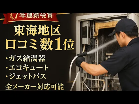 【7年連続アワード受賞店】全メーカー対応｜雑菌測定無料◎エコキュート水抜きOP◎