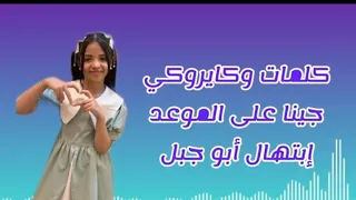 كلمات وكايروكي نشيد جينا على الموعد للنجمة إبتهال أبو جبل 