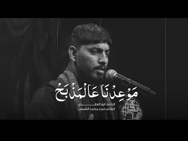 موعدنا عالمذبح الرادود انور العابدي هيئة بدر الهواشم النجف الاشرف