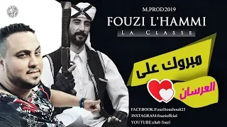                          فوزي الحامي يزعزع أعراس الشاوية من جديد   مبروك على العرسان دندنها