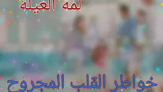 البيت وناسه          دندنها