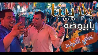 يلا بينا علي الترند يابيوضه احمد عادل والمعلم الابيض عاملين فيديو عظمه  يلا بينا علي الترند يابيوضه احمد عادل والمعلم الابيض عاملين فيديو عظمه