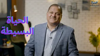 ازاي تعيش حياة بسيطة وتكون مختلفة وناجحة 