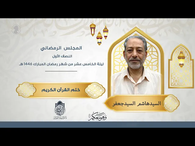 ⁣خنم القرآن الكريم و ذكر التسبيح | السيدهاشم السيدجعفر | ليلة 15 رمضان 1446 هـ