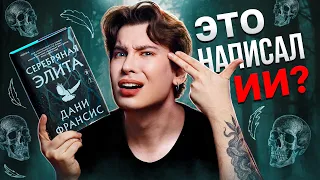 САМАЯ ТУПАЯ АНТИУТОПИЯ / «Серебряная элита» — книга, которая пробила литературное днище