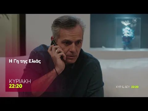 Video Thumbnail: Η Γη της Ελιάς | Κυριακή 21/12, 22:20 (trailer)