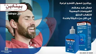 بیتادین غسول الفم وغرغرة ھیساعدك تكمل یومك فعال ضد الفيروسات المسببة لالتھاب الحلق في أقل من دقیقة دندنها