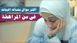 سؤال مهم بتسأله كتير ؟!!