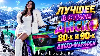 Ночная Дорога И Золотое Диско 🚗Любимые Песни Навсегда | Легенды Дискотеки#disco