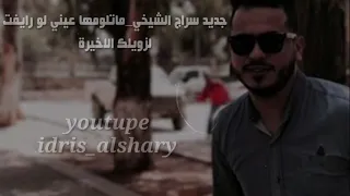 جديد سراج الشيخي ماتلومها عيني لو رايفت لزوييلك الاخيرة       دندنها