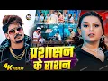 Download Lagu Video#Raushan Rohi रंगदारी#मगही | प्रशासन के राशन |#SrishtiBharti|maghi Rangdari song