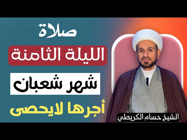 ⁣صلاة ( الليلة الثامنة ) من شهر شعبان 1446 // لايفوتكم أجرها العظيم