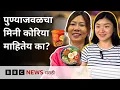Download Lagu Koreans in Pune : कोरियन लोकांसाठी पुण्यात सुरू झालेत खास गेस्ट हाऊस, कॅफे आणि रेस्टॉरंट्स