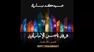دور حار راس الخيمة وناسة فرقة ناصر الاماراتية            دندنها