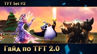 Гайд по второму сету Teamfight Tactics