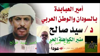 الشاعر القامة محمد سليمان بحر  مدح أمير العبابدة الامير سيد صالح دندنها