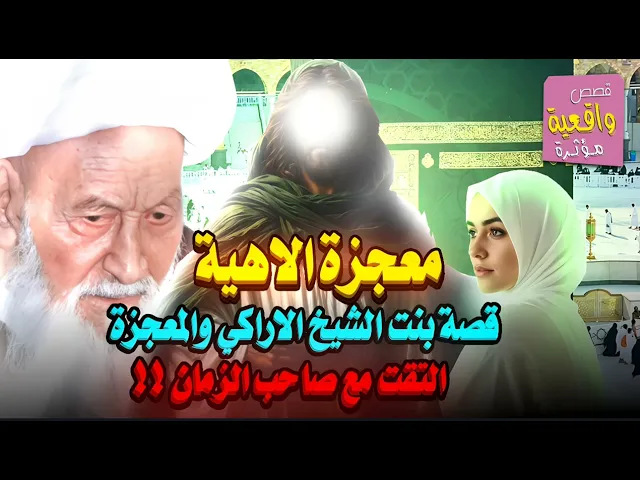 ⁣قصة ومعجزة الاهية - بنت الشيخ الاراكي التقت مع صاحب الزمان (عج)