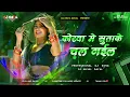 Download Lagu korwa me suta ke chal gailu samar singh dj remix #instagram samarsingh #chumila photo ratiya mein dj