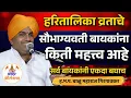 Download Lagu हरितालिका व्रताचे महत्त्व काय ! बाळू महाराज गिरगावकर कीर्तन ! Balu Maharaj Girgavkar Kirtan