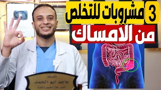 علاج الامساك أفضل 3 مشروبات للتخلص من الامساك 
