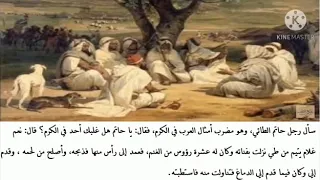 أكرم من حاتم 