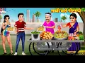 Download Lagu सब्जी वाले गोलगप्पे | Sabji Wale Golgappe | Saas Bahu Story | Hindi Kahani | Moral Stories