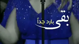 بقى بارد جدا بقى دمو تقيل   سميرا سعيد حالات واتساب دندنها
