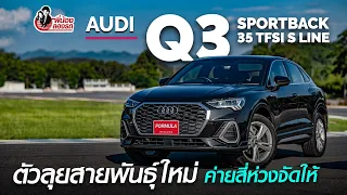 Review Audi Q3 Sportback 35 TFSI S Line | พี่น้องลองรถ | Season 7
