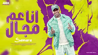 انا عم المجال   بعتي وسيبتيني يا حبيبتي    سماره الكروان   توزيع ميزو الدخلاوي  انتاج عبدو مانا     دندنها