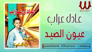 عادل عراب عيون الصيد Adel Araab 3eyoun ElSeed  عادل عراب عيون الصيد Adel Araab 3eyoun ElSeed