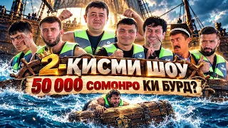 ШОУ 2-ҚИСМ БО СИТОРАҲО Диловар Сафаров Dfilm.tj Dilovar Safarov