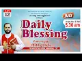 Download Lagu DAILY BLESSING 2025 JULY-12/FR.MATHEW VAYALAMANNIL CST#DailyBlessing #FrmathewhvayalamannilCST