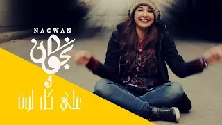 ملخص مشاكل المصريين في ٥ دقائق   نجوان علي كل لون دندنها